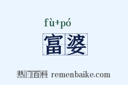 富婆是什么意思的图片